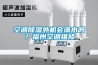 空調除濕外機會滴水嗎？福州空調維修