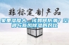 家里濕度大，該如何防潮？空調與新風除濕的對比