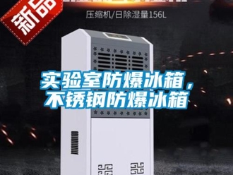 企業新聞實驗室防爆冰箱，不銹鋼防爆冰箱