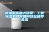 除濕機應用大講堂：工業除濕機教你如何安全儲存食品