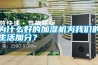 為什么好的加濕機為我們的生活加分？