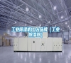 工業除濕機10大品牌（工業除濕器）