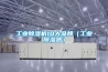 工業除濕機10大品牌（工業除濕器）