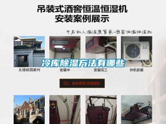 企業新聞冷庫除濕方法有哪些