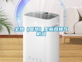 企業(yè)新聞全熱（顯熱）型新風(fēng)換氣機(jī)組