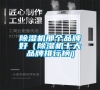 除濕機那個品牌好（除濕機十大品牌排行榜）