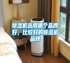 除濕機選用哪個品牌好，比較好的除濕機品牌