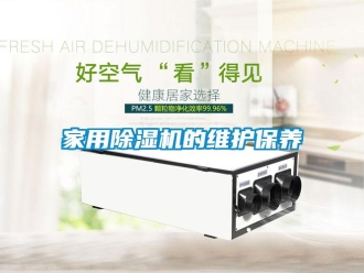 常見問題家用除濕機的維護保養