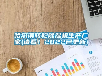 企業(yè)新聞哈爾濱轉(zhuǎn)輪除濕機(jī)生產(chǎn)廠家(請看！2022已更新)