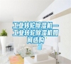 工業(yè)轉(zhuǎn)輪除濕機(jī)—工業(yè)轉(zhuǎn)輪除濕機(jī)如何選購(gòu) 工業(yè)轉(zhuǎn)輪除濕機(jī)—工業(yè)轉(zhuǎn)輪除濕機(jī)如何選購(gòu)
