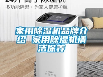 企業新聞家用除濕機品牌介紹 家用除濕機清潔保養