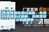 東莞恒溫恒濕試驗(yàn)箱，東莞冷熱沖擊試驗(yàn)箱，快速溫變?cè)囼?yàn)箱銷(xiāo)售