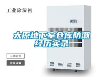 企業(yè)新聞太原地下室倉庫防潮經(jīng)歷實錄