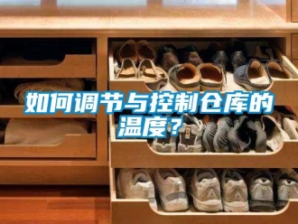企業(yè)新聞如何調節(jié)與控制倉庫的溫度？