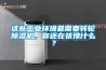 這些工業(yè)環(huán)境最需要轉(zhuǎn)輪除濕機(jī)，你還在猶豫什么？
