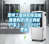 常州工業轉輪除濕機哪里有賣(真正的客戶至上，2022已更新)