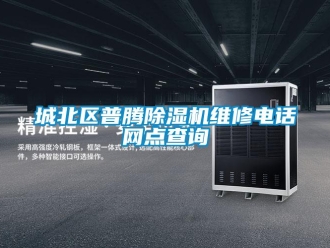 企業新聞城北區普騰除濕機維修電話網點查詢