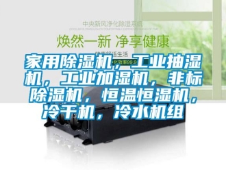 常見(jiàn)問(wèn)題家用除濕機(jī)，工業(yè)抽濕機(jī)，工業(yè)加濕機(jī)，非標(biāo)除濕機(jī)，恒溫恒濕機(jī)，冷干機(jī)，冷水機(jī)組
