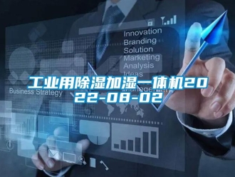 常見問題工業用除濕加濕一體機2022-08-02