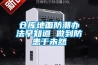 倉庫地面防潮辦法早知道 做到防患于未然