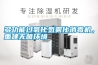 多功能過氧化氫霧化消毒機，重建無菌環境