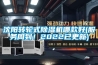 沈陽轉輪式除濕機哪款好(服務周到！2022已更新)