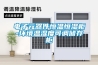 電子元器件恒溫恒濕柜-環境溫濕度可調儲存柜
