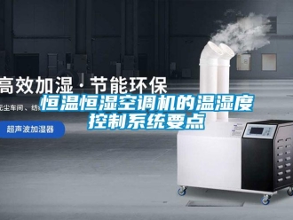 知識(shí)百科恒溫恒濕空調(diào)機(jī)的溫濕度控制系統(tǒng)要點(diǎn)