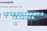 恒溫恒濕培養箱的操作注意事項是什么
