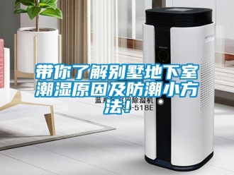 企業(yè)新聞帶你了解別墅地下室潮濕原因及防潮小方法！