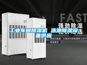 常見問題工業車間除濕機 泳池除濕設備供應