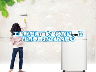 企業新聞工業除濕機廠家品質保證，提升消費者對企業的信心