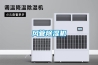 風管除濕機