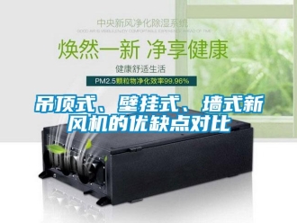 企業(yè)新聞吊頂式、壁掛式、墻式新風(fēng)機(jī)的優(yōu)缺點(diǎn)對比