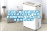 除濕機／抽濕機推薦評測：除濕機哪個牌子好？抽濕機真的有用嗎？怎么選？具體品牌型號推薦