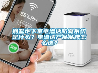 企業(yè)新聞別墅地下室電滲透防潮系統(tǒng)是什么？電滲透產(chǎn)品品牌怎么選？