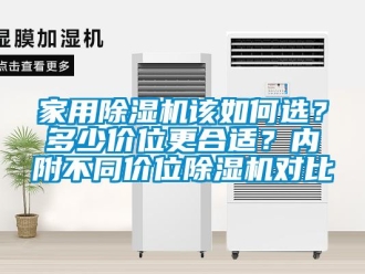 常見問題家用除濕機該如何選？多少價位更合適？內(nèi)附不同價位除濕機對比