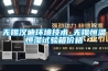 無錫漢迪環境技術_無錫恒溫恒濕試驗箱價格
