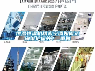 知識(shí)百科恒溫恒濕機(jī)精密空調(diào)如何正確維護(hù)保養(yǎng)？_重復(fù)