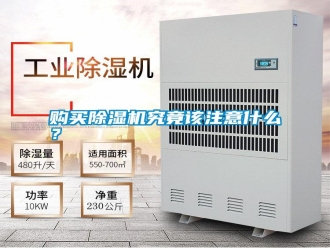 行業新聞購買除濕機究竟該注意什么？