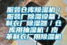 服裝倉庫除濕機／服裝廠除濕設備／制衣廠除濕器／倉庫用抽濕機／皮革制衣廠用除濕機