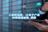 工業除濕機，讓電子產品遠離潮濕威脅_重復