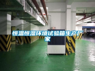知識百科恒溫恒濕環境試驗箱生產廠家