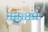 恒溫恒濕中央空調工程系統配套解決方案