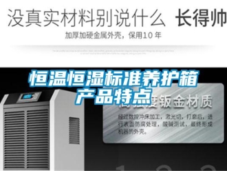 知識百科恒溫恒濕標(biāo)準(zhǔn)養(yǎng)護(hù)箱產(chǎn)品特點