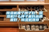 除濕機哪個牌子好，除濕機什么牌子最好品質最好，除濕機推薦