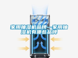 企業(yè)新聞家用抽濕機品牌—家用抽濕機有哪些品牌