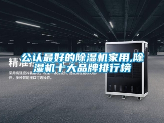 企業新聞公認最好的除濕機家用,除濕機十大品牌排行榜