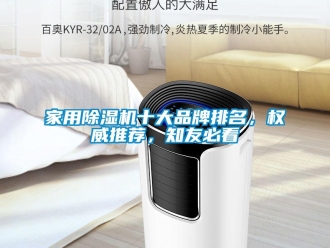 企業新聞家用除濕機十大品牌排名，權威推薦，知友必看