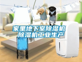 常見問題家里地下室除濕機 除濕機工業生產